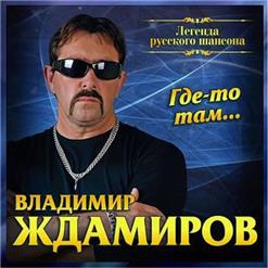 Владимир Ждамиров — В Лагерях Июнь (Feat. Сергей Сухачёв)