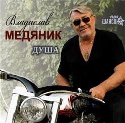 Владислав Медяник — Душа