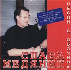 Владислав Медяник — Окурочек