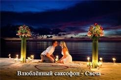 Влюбленный Саксофон — Свеча