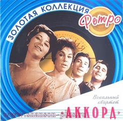 Вокальный квартет "Аккорд" — Возвращайся
