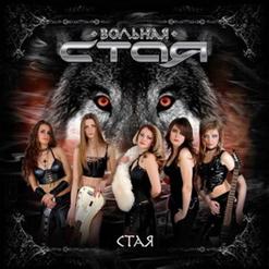 Вольная Стая — Вернуться Назад
