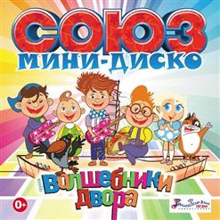 Волшебники двора — Человечки Сундучные