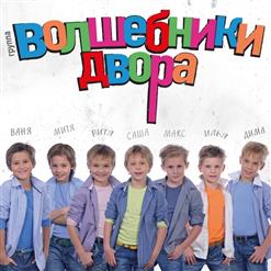 Волшебники двора — Хорошее настроение
