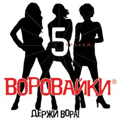 Воровайки — Что Девчонкам Надо...