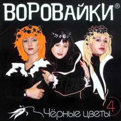 Воровайки — Демон
