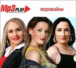 Воровайки — Говорила Мне Мать