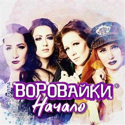 Воровайки — Миллиарды