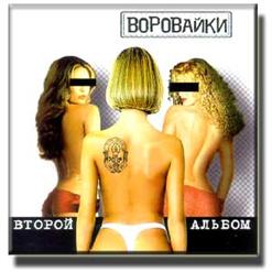 Воровайки — На Малолетке