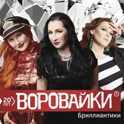 Воровайки — Обмани Меня  (feat. БумеR)