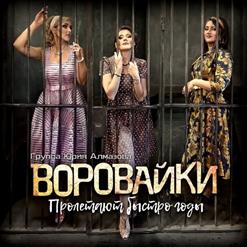 Воровайки — Прыг-Скок