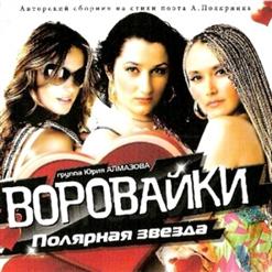 Воровайки — Сестренка Светка (Дуэт С А.Полотно)