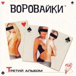 Воровайки — Все Ерунда