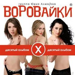 Воровайки — Закон