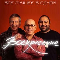 Воскресение — Боже, Как Давно Это Было...