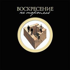 Воскресение — Мне Говорили