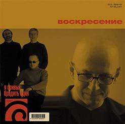 Воскресение — Научи Меня Жить