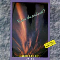 Воскресение — Я Тоже Был...