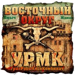 Восточный Округ — А Моя 10-Ка