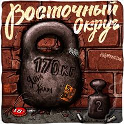 Восточный Округ — Бабий гон