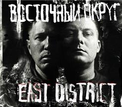 Восточный Округ — Во Благо (Уч. Тrueтень, Гио Пика)