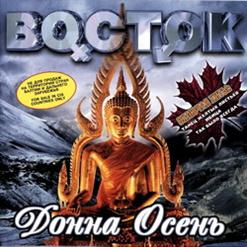 Восток — Ты Возьми Меня С Собой