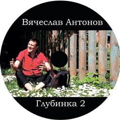 Вячеслав Антонов — Глубинка 2