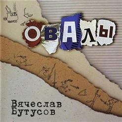 Вячеслав Бутусов — Бибигон II