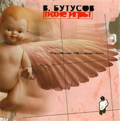 Вячеслав Бутусов — Хлоп-Хлоп