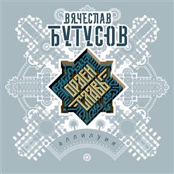 Вячеслав Бутусов — Идиот
