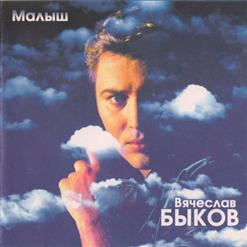 Вячеслав Быков — Малыш