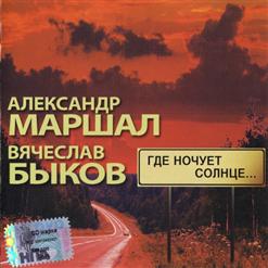 Вячеслав Быков — Туман