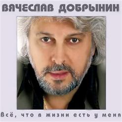 Вячеслав Добрынин — Горько
