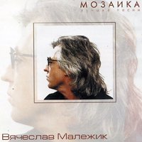 Вячеслав Малежик — Дорога