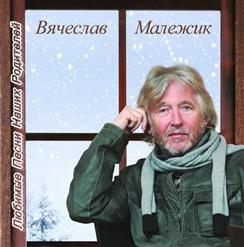 Вячеслав Малежик — Лизавета
