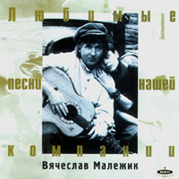 Вячеслав Малежик — Первокурсница