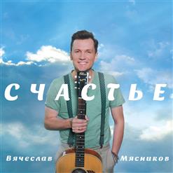 Вячеслав Мясников — Мама