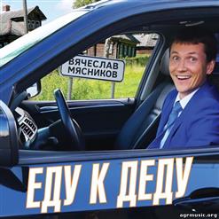 Вячеслав Мясников — По-Братски