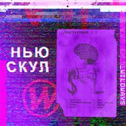 Wildways — Страх