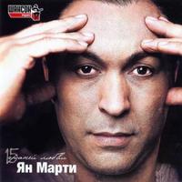 Ян Мартынов — За Всё Тебя Благодарю