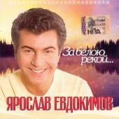 Ярослав Евдокимов — Куст Калины