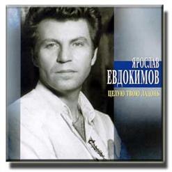 Ярослав Евдокимов — Туман
