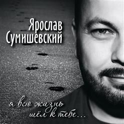 Ярослав Сумишевский — Белый Аист