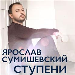 Ярослав Сумишевский — Продавцы Цветов