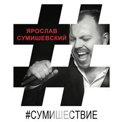 Ярослав Сумишевский — Рядом С Тобой