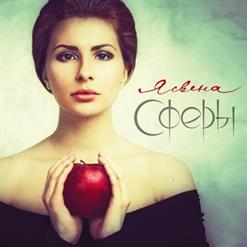 Ясвена — Сопряжение Сфер