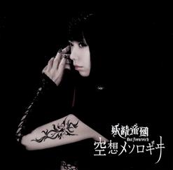 Yousei Teikoku (妖精帝國) — 空想メソロギヰ~ Kuusou Mythology~