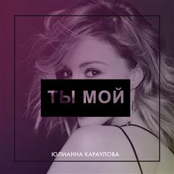 Юлианна Караулова — Ты Мой