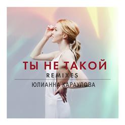 Юлианна Караулова — Ты Не Такой (Europa Plus Version)