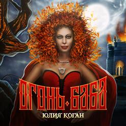 Юлия Коган — Бла Бла Бла